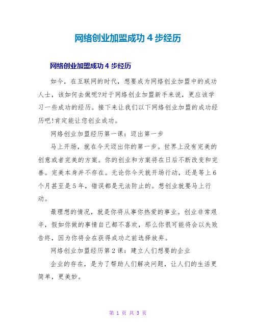 网络创业加盟成功4步经验