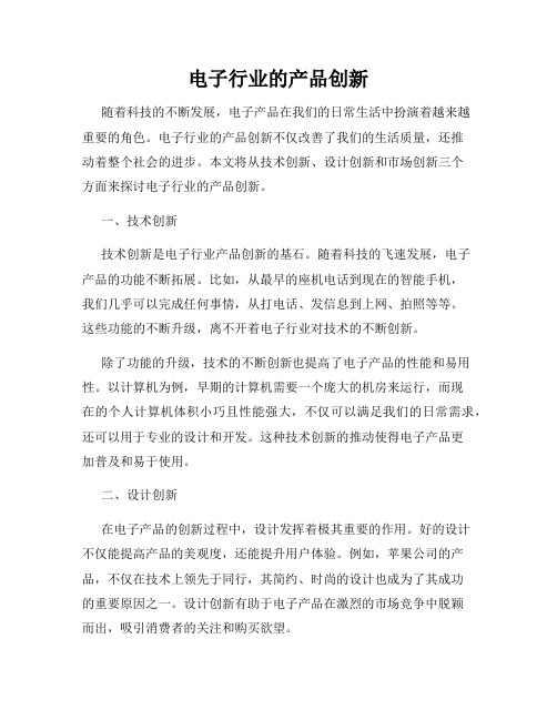 电子行业的产品创新