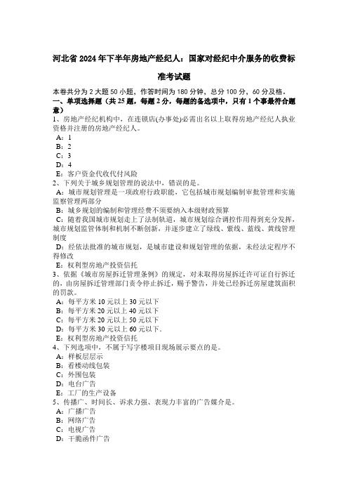 河北省2024年下半年房地产经纪人：国家对经纪中介服务的收费标准考试题