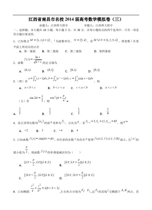 江西省南昌市名校2014届高考数学模拟卷(3)及答案