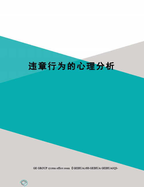 违章行为的心理分析