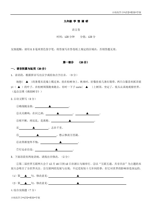 推荐学习九年级语文12月学情调研测试题 苏教版