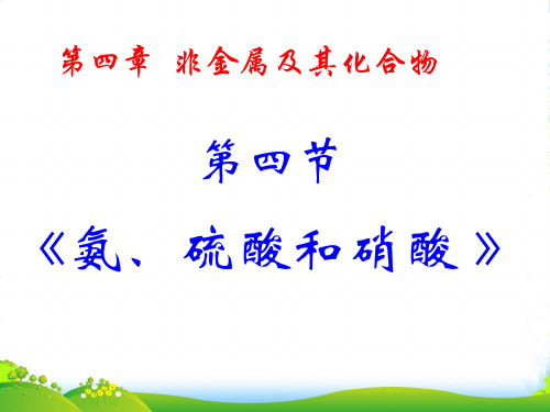 人教版高中化学必修一第四章第四节氨 硝酸 硫酸 课件(共21张PPT)