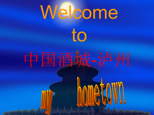 我的家乡