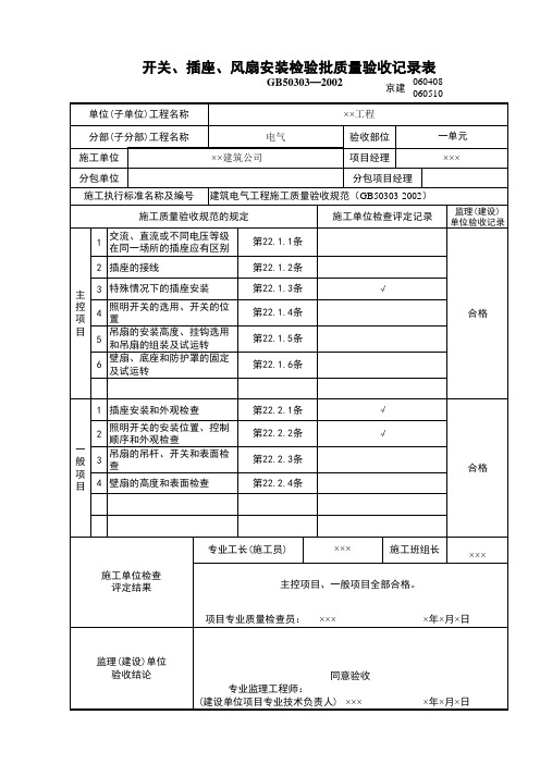 开关插座风扇安装检验批