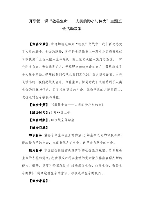 开学第一课“敬畏生命——人类的渺小与伟大”主题班会活动教案
