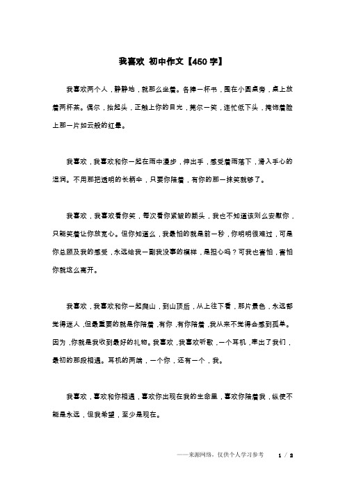 我喜欢 初中作文【450字】