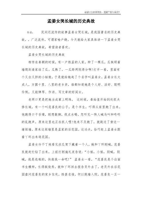 孟姜女哭长城的历史典故