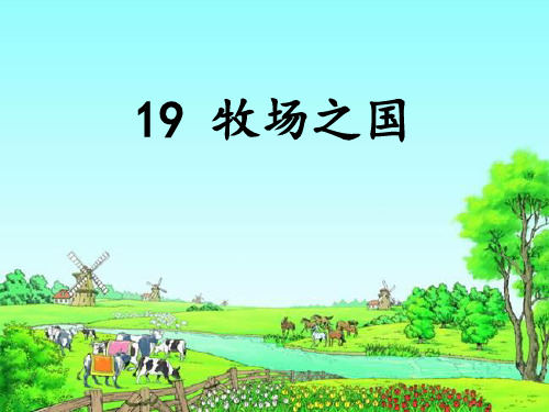 五年级下册语文教学课件：牧场之国PPT【部编版】