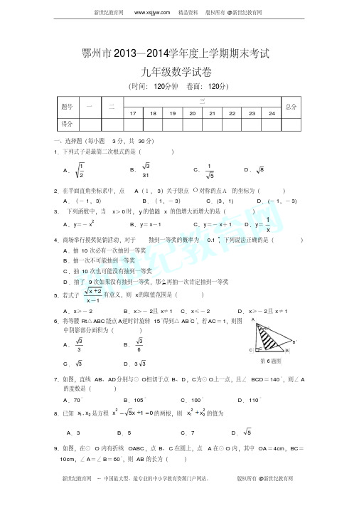 湖北省鄂州市13-14学度上学期期末考试九级数学试卷