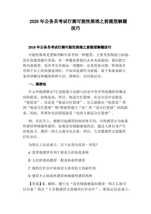 2020年公务员考试行测可能性推理之前提型解题技巧