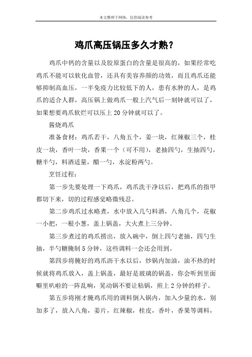 鸡爪高压锅压多久才熟？
