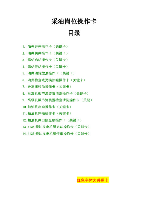 采油岗位操作卡(定稿)