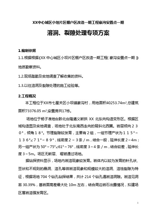 溶洞、裂隙处理专项方案