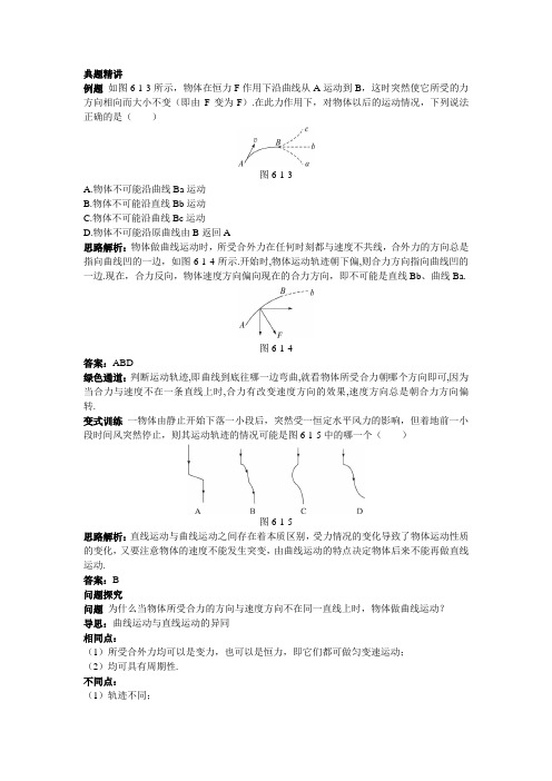 最新人教版高中物理必修2第五章《曲线运动》例题与探究