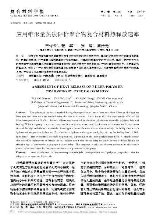 应用锥形量热法评价聚合物复合材料热释放速率