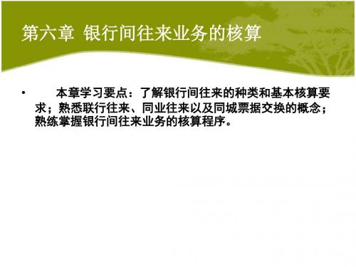 第六章银行间往来