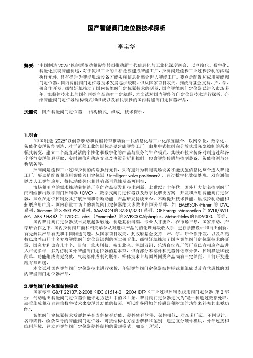 国产智能阀门定位器技术探析