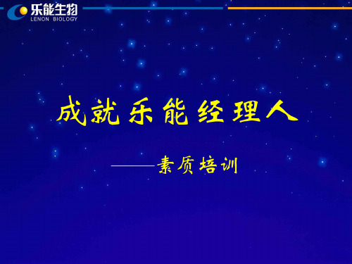 成功经理人素质培训.pptx