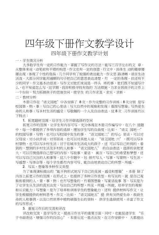 人教版小学四年级下册作文教案全册