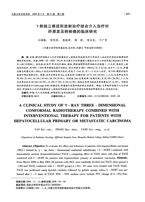 γ射线三维适形放射治疗结合介入治疗对肝原发及转移癌的临床研究