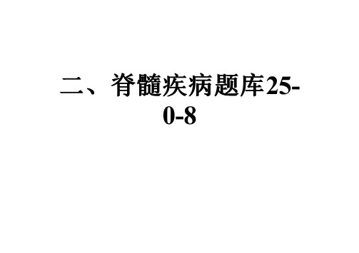 二、脊髓疾病题库25-0-8