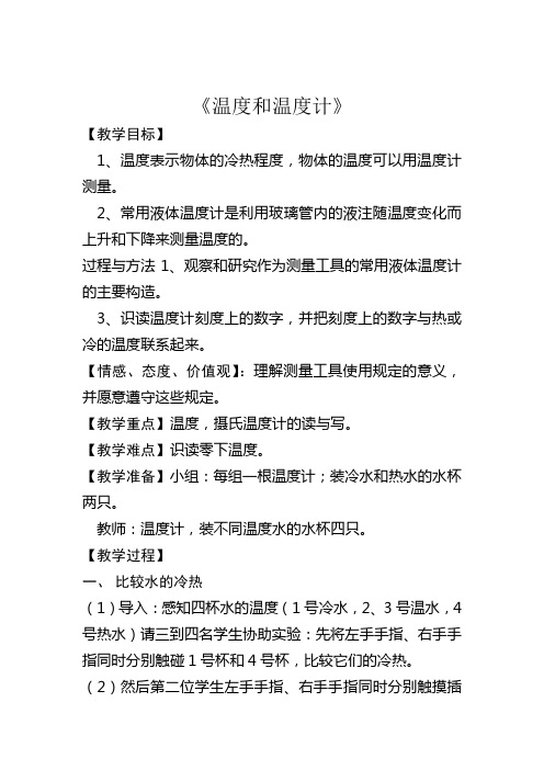教科2001课标版三年级下册《温度和温度计》公开课教学设计_12