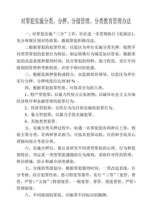 对罪犯实施分类管理办法+