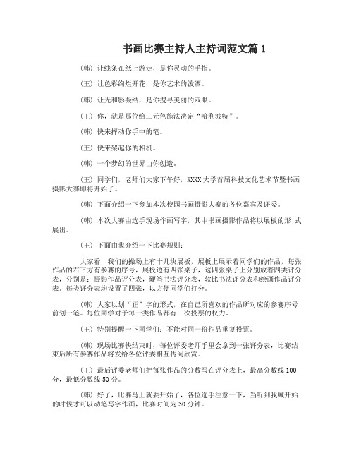 书画比赛主持人主持词范文