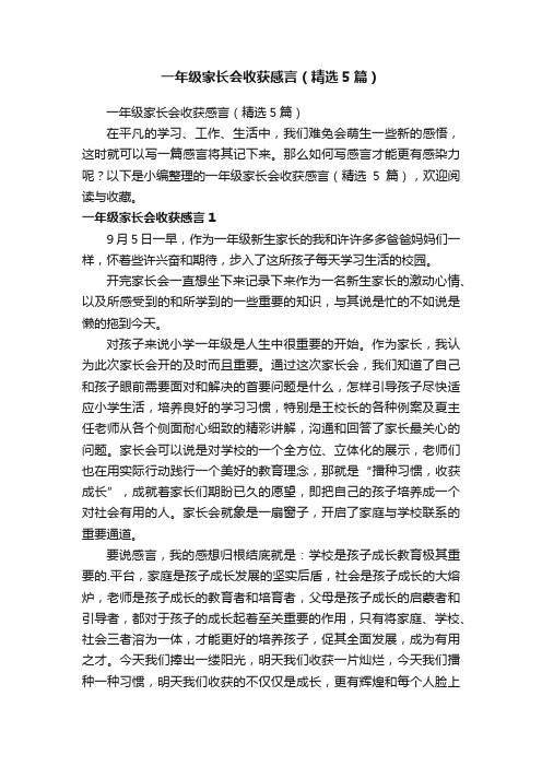 一年级家长会收获感言（精选5篇）