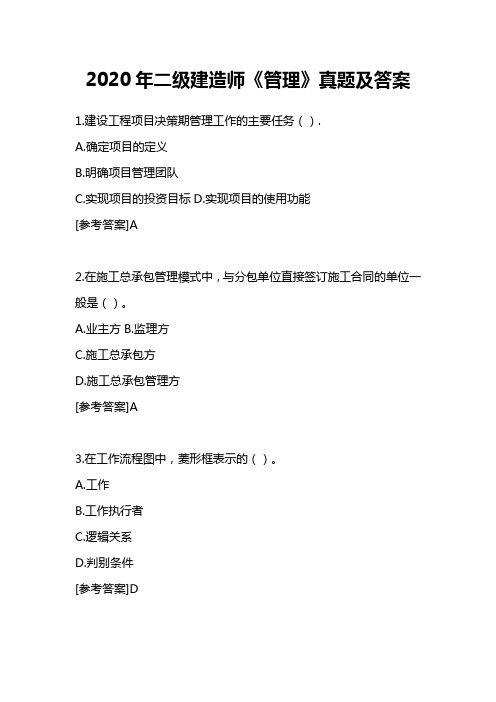 2020年二级建造师《管理》真题及答案