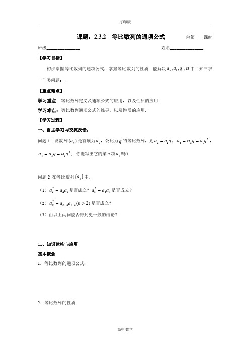 苏教版数学高二-必修5导学案 2.3.2等比数列的通项公式 教师版