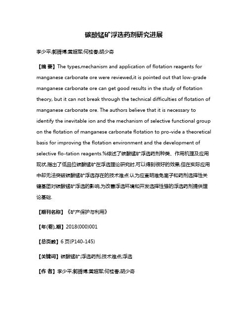 碳酸锰矿浮选药剂研究进展