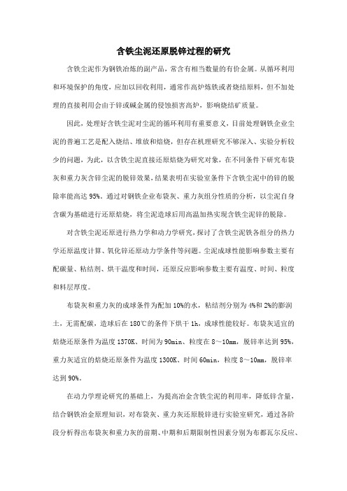 含铁尘泥还原脱锌过程的研究