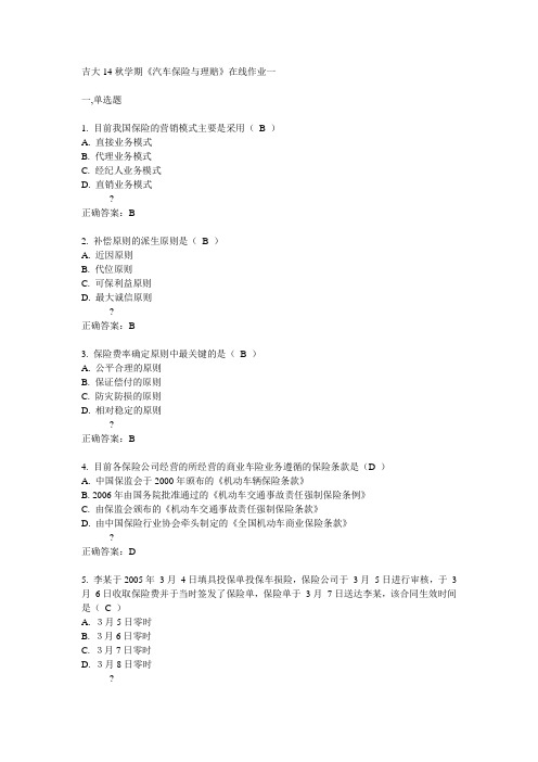 吉大14秋学期《汽车保险与理赔》在线作业一答案