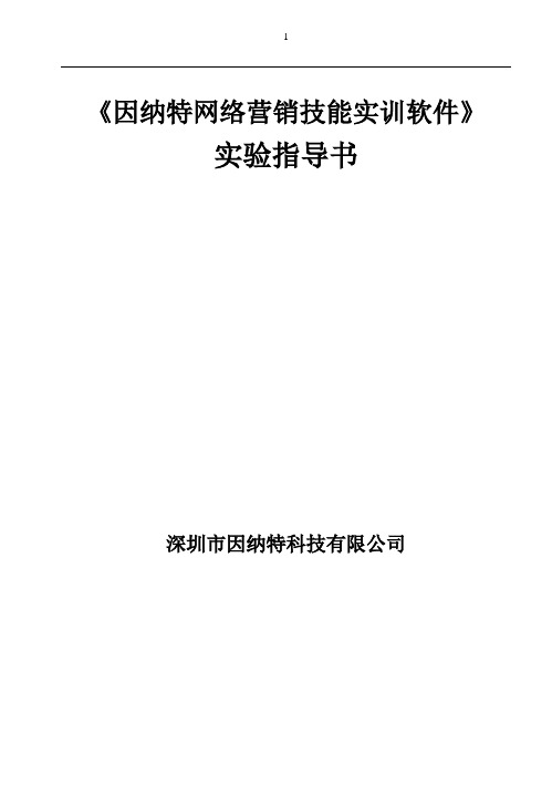 《因纳特网络营销技能实训软件》实验指导书