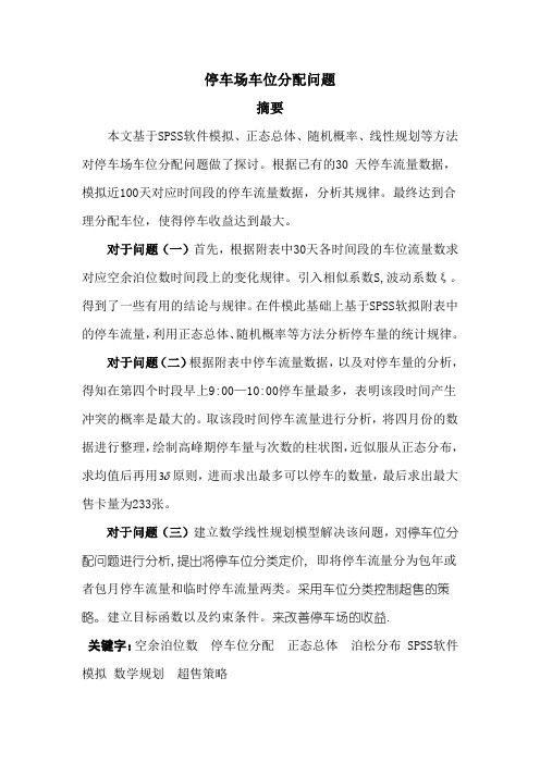 论文1—停车场车位分配问题1资料