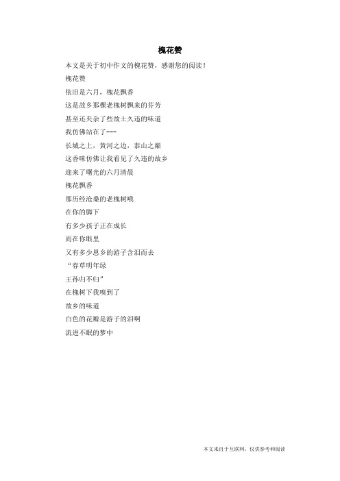 槐花赞_初中作文