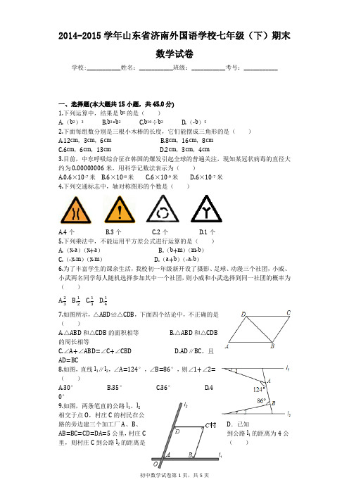 2014-2015学年山东省济南外国语学校七年级(下)期末数学试卷