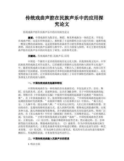 传统戏曲声腔在民族声乐中的应用探究论文