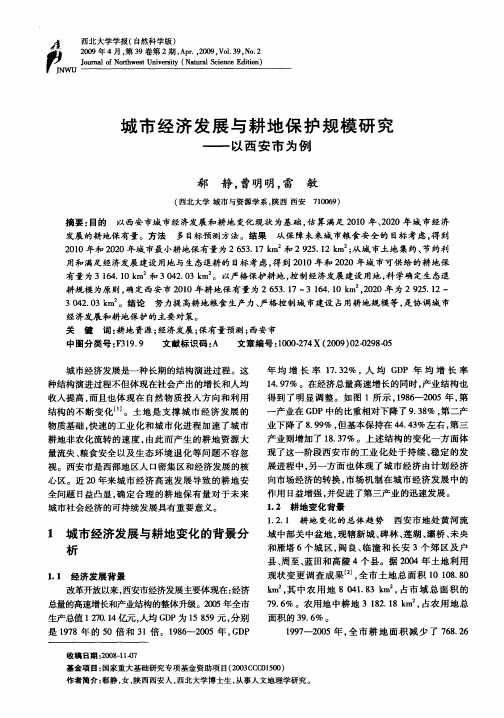城市经济发展与耕地保护规模研究——以西安市为例