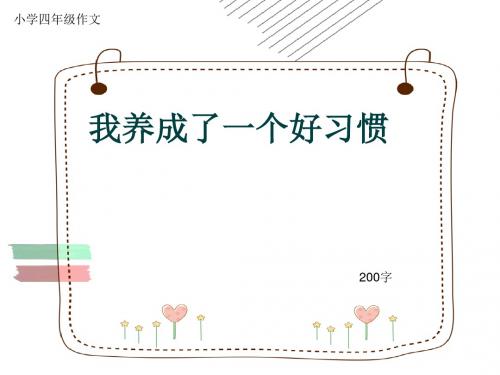 小学四年级作文《我养成了一个好习惯》200字(共6页PPT)