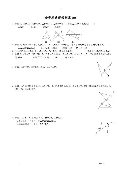 全等三角形的判定精选练习题(分SSS、SAS、AAS、ASA、HL分专题)