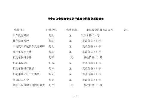 巴中市公安局交警支队行政事业性收费项目清单