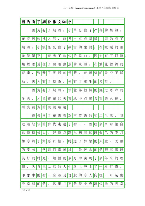 小学五年级叙事作文：因为有了期盼作文500字