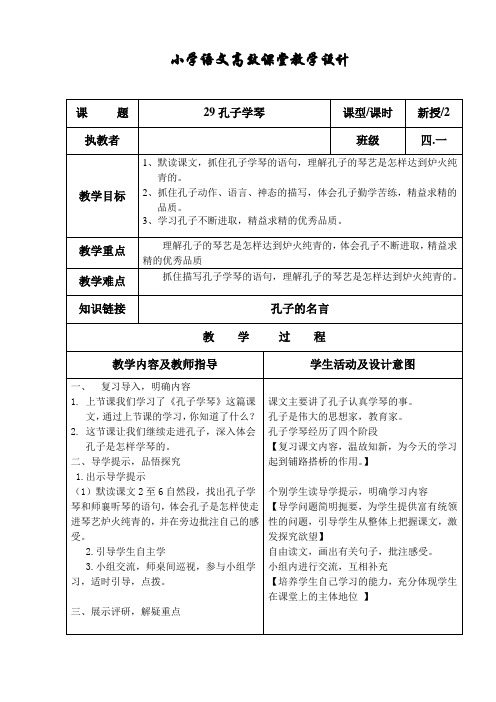 《孔子学琴》第二课时教学设计
