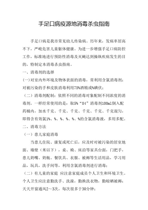 手足口病消毒指南