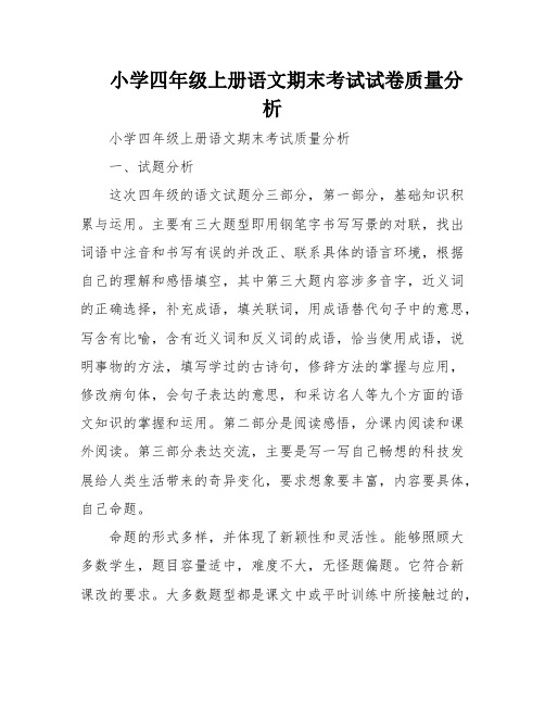 小学四年级上册语文期末考试试卷质量分析
