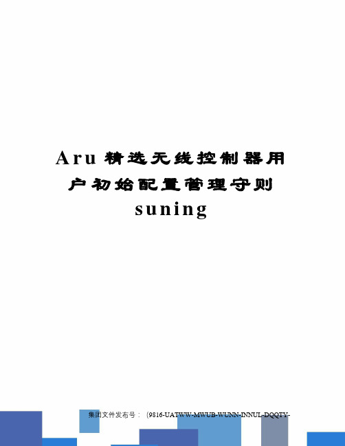 Aru精选无线控制器用户初始配置管理守则suning