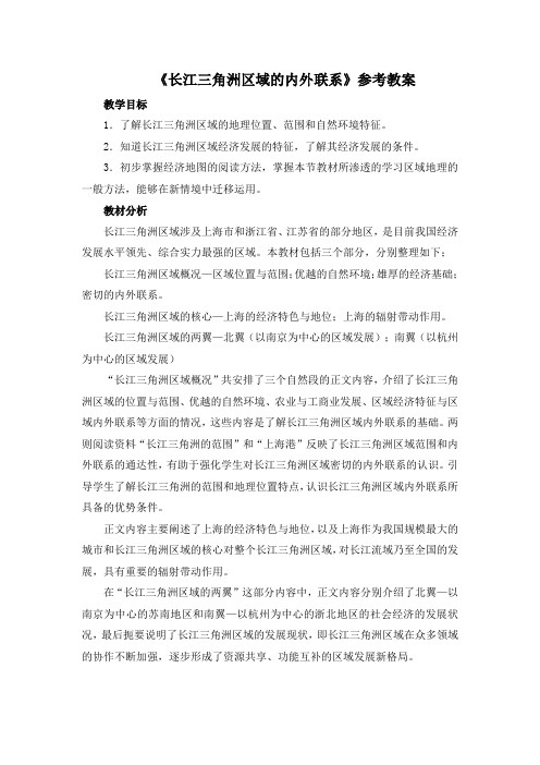 初中湘教版地理八年级下册7.4《长江三角洲区域的内外联系》参考教案